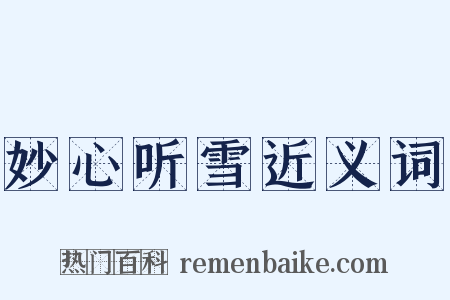 妙心听雪近义词是什么意思的图片